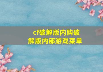 cf破解版内购破解版内部游戏菜单