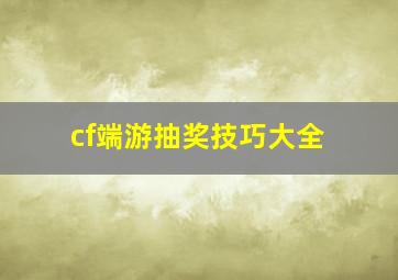 cf端游抽奖技巧大全