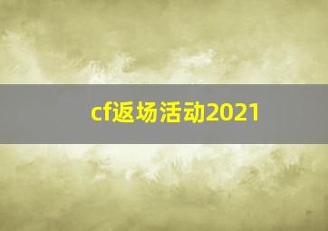 cf返场活动2021