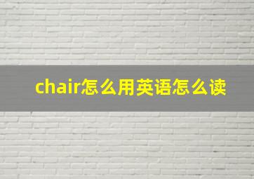 chair怎么用英语怎么读