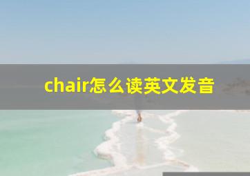 chair怎么读英文发音