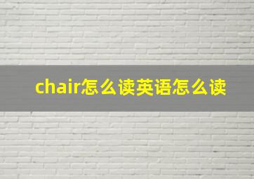 chair怎么读英语怎么读