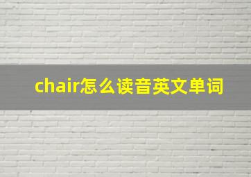 chair怎么读音英文单词