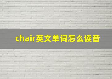 chair英文单词怎么读音