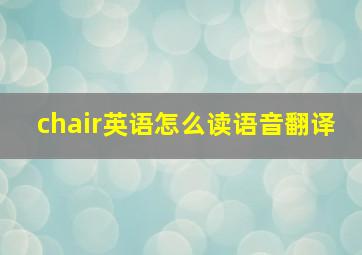 chair英语怎么读语音翻译