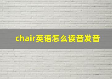 chair英语怎么读音发音