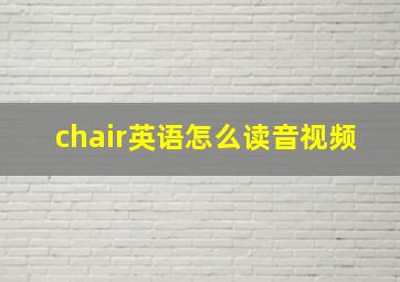 chair英语怎么读音视频