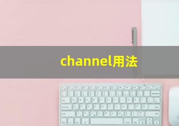 channel用法