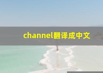 channel翻译成中文