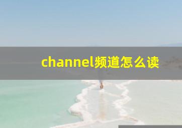 channel频道怎么读