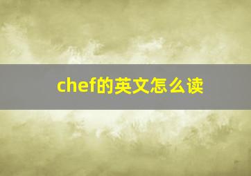 chef的英文怎么读