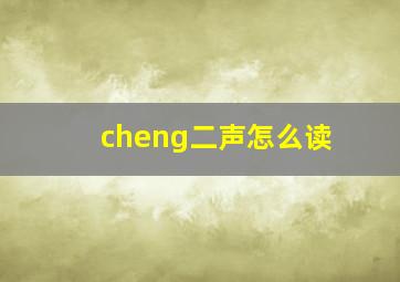 cheng二声怎么读