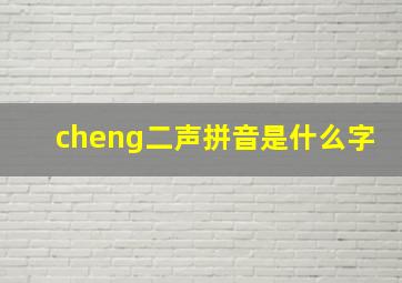 cheng二声拼音是什么字