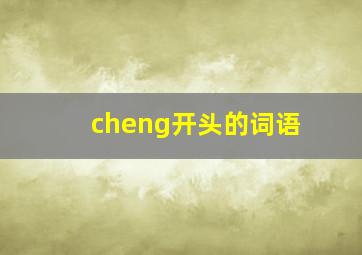 cheng开头的词语