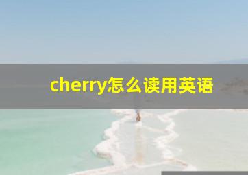 cherry怎么读用英语