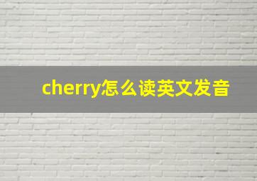 cherry怎么读英文发音