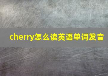 cherry怎么读英语单词发音