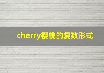 cherry樱桃的复数形式