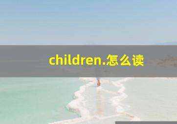 children.怎么读