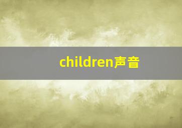 children声音