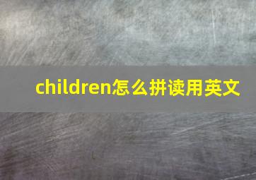 children怎么拼读用英文