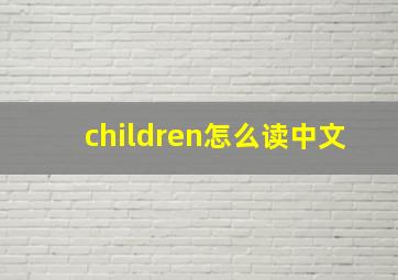 children怎么读中文