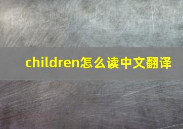 children怎么读中文翻译