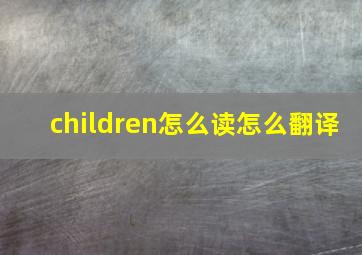 children怎么读怎么翻译