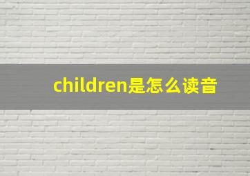 children是怎么读音