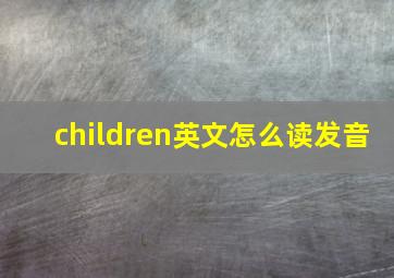 children英文怎么读发音