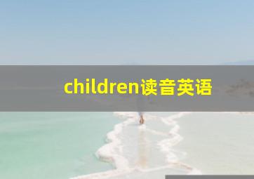 children读音英语