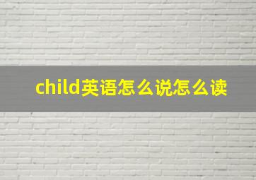 child英语怎么说怎么读