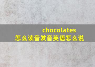 chocolates怎么读音发音英语怎么说