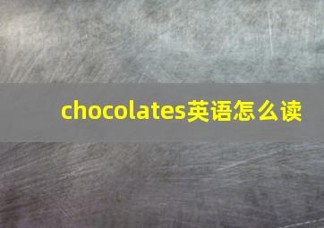 chocolates英语怎么读