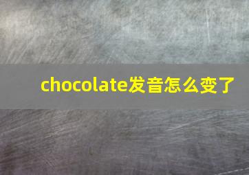 chocolate发音怎么变了