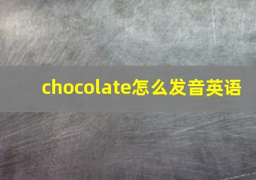 chocolate怎么发音英语