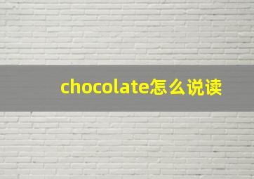 chocolate怎么说读