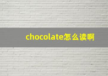 chocolate怎么读啊