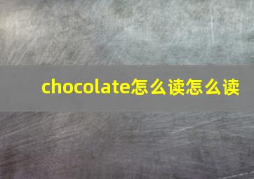 chocolate怎么读怎么读