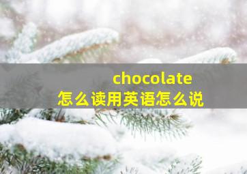 chocolate怎么读用英语怎么说