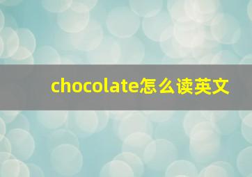 chocolate怎么读英文