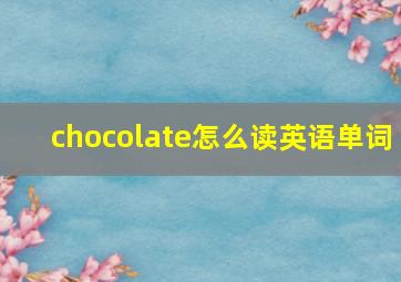 chocolate怎么读英语单词