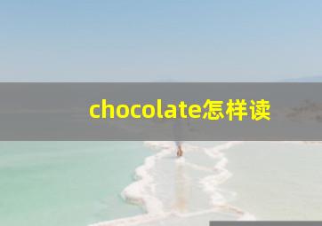 chocolate怎样读