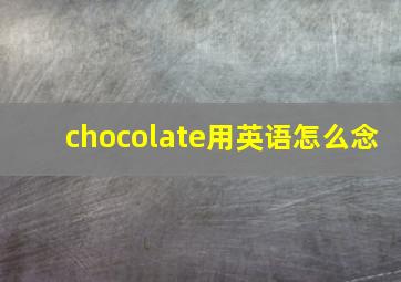 chocolate用英语怎么念