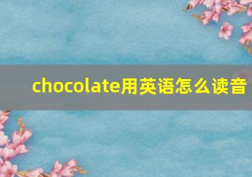 chocolate用英语怎么读音