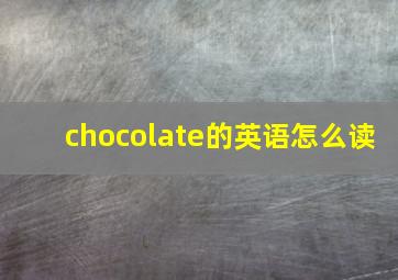 chocolate的英语怎么读