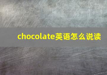 chocolate英语怎么说读