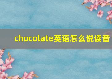 chocolate英语怎么说读音