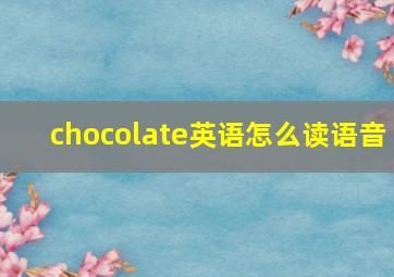 chocolate英语怎么读语音