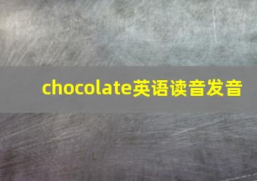 chocolate英语读音发音